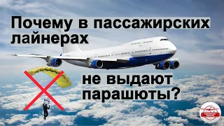 Почему пассажирам не выдают парашюты в самолетах?