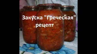 Закуска  Греческая  рецепт.