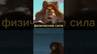 Диего (Ледниковый период) vs симба (Король лев)