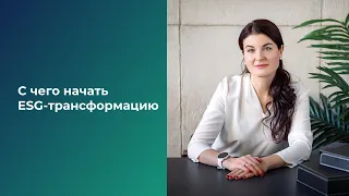 С чего начать ESG - трансформацию бизнеса. Екатерина Герус, агентство ESG Consulting