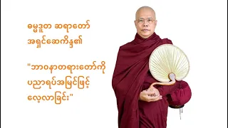 "ဘာဝနာတရားတော်ကို ပညာရပ်အမြင်ဖြင့် လေ့လာခြင်း"  အပိုင်း ( ၄၈ )