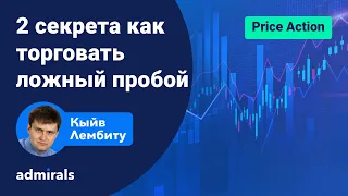 🔴 Price Action: ложный пробой / 2 лучших варианта ложного пробоя @lembitu_koiv