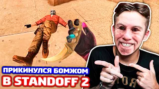 ПРИКИНУЛСЯ БОМЖОМ В STANDOFF 2 - ТРОЛЛИНГ!