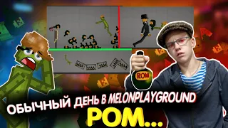 ОБЫЧНЫЙ ДЕНЬ В MELONPLAYGROUND. РОМ