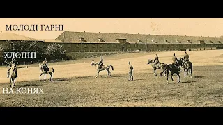 Жандармская конная школа Beritten schule Днепропетровск 1942-43 Ч 2/2 Молоді, гарні хлопці  на конях