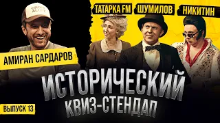 Амиран Сардаров, Татарка FM, Никита Никитин, Андрей Шумилов / Исторический Квиз-Стендап