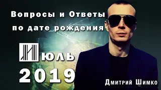 ВОПРОСЫ и ОТВЕТЫ по Дате Рождения  (ИЮЛЬ, 2019). ДМИТРИЙ ШИМКО