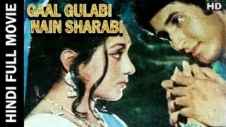 Gaal Gulabi Nain Sharabi गाल गुलाबी नैन शराबी 1974 Full Romantic Movie | Kiran Kumar| Radha Saluja|