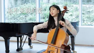 大提琴《永不失联的爱》cover：周兴哲 丨你是我这一辈子都不想失联的爱