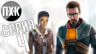 Half-Life 2. Прохождение 4. Сложность "Тяжело / Hard".