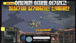 어떻게든 이제동 이기려고 필살기를 갈겨버리는 신예테란 (Jaedong vs Reality)