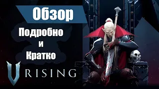 V Rising Обзор. Подробно и кратко про V rising