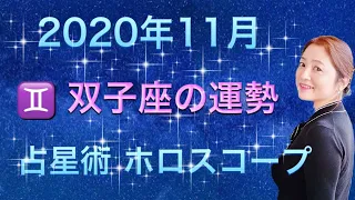 2020年11月♊️双子座の運勢✨