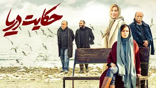 Film Hekayate Darya - Full Movie | فیلم سینمایی حکایت دریا - کامل