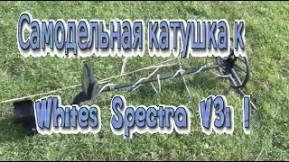 Самодельная катушка к Whites Spectra V3 i !