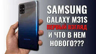 Samsung Galaxy M31S распаковка и первый взгляд. Что в нем нового?