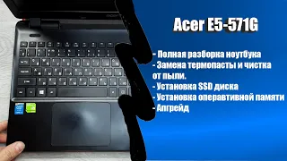 Полная разборка ноутбука Acer E5-571g✔Апгрейд ✔замена термопасты и чистка от пыли