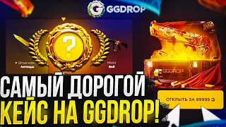 Это ФИНАЛ! С 20к до КЕЙСА "СУВЕНИРНЫЙ" за 99 999р на GGDROP | ГГДРОП!