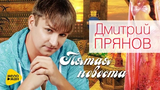 Дмитрий Прянов - Пятая невеста
