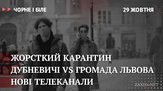 Коронавірус у Львові, Дубневичі vs громада, нові телеканали | Чорне і Біле за 29 жовтня