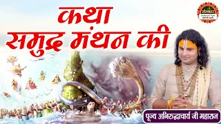 कथा समुद्र मंथन की | Samudra Manthan Ki Katha | Aniruddhacharya Ji Maharaj Katha | Santon Ki Vani