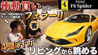 【フェラーリF8スパイダー】4.5億円かけて新築したガレージハウスに突撃！