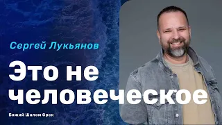 "ЭТО НЕ ЧЕЛОВЕЧЕСКОЕ" СЕРГЕЙ ЛУКЬЯНОВ