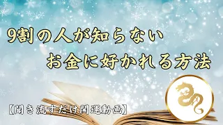 【聞き流すだけ開運動画】「9割の人が知らない・お金に好かれる方法」/これをやればお金がどんどん増える! #聞き流し #金運 #瞑想 #開運 #金運アップ #金運上昇