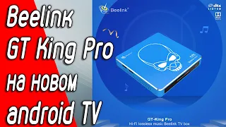 Работа Beelink GT-KING PRO 4/64Gb на AndroidTV