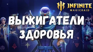 Infinite Magicraid ВЫЖИГАТЕЛИ ЗДОРОВЬЯ