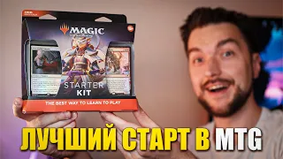 Лучшая Покупка для НОВИЧКА В MTG. Обзор MTG: Starter Kit 2022