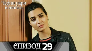 Черни пари и любов  - Епизод 29 (Български дублаж) | Kara Para Ask