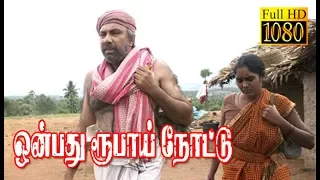 Onbathu Rupai Note | Sathyaraj, Archana, Nassar | Superhit Tamil Movie HD