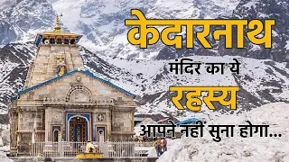 केदारनाथ मंदिर का ये रहस्य आपने नहीं सुना होगा | Kedarnath Temple History | केदारनाथ मंदिर का इतिहास