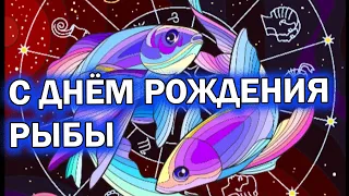 С днем рождения Рыбы | Красивых вам закатов и восходов |Любви и процветания