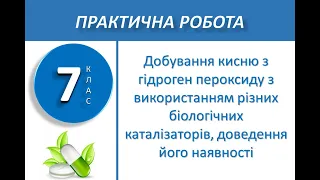 7 клас. Практична робота №4. Добування кисню з гідроген пероксиду, доведення його наявності