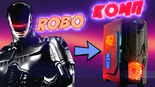 Собрал RoboComp. Игровая сборка за 580$ Наслаждайся!