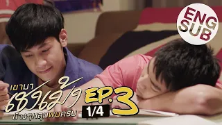 [Eng Sub] เขามาเชงเม้งข้างๆหลุมผมครับ | EP.3 [1/4]