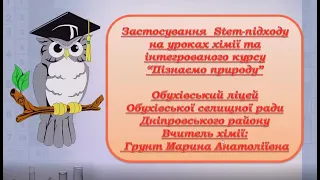 Затосування STEM-підходу на уроках хімії та природознавства