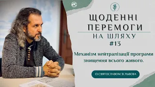 #13. Механізм нейтралізації програми знищення всього живого. Духовне та не духовне цілительство.