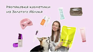 РАСПАКОВКА КОСМЕТИКИ ЗОЛОТОЕ ЯБЛОКО // МОИ ФАВОРИТЫ