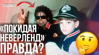 ПОКИДАЯ НЕВЕРЛЕНД - ПРАВДА ИЛИ ЛОЖЬ? | МАЙКЛ ДЖЕКСОН