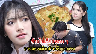 ข้าวไข่เจียวหอมๆ แต่อาจจะเหม็นสำหรับคนบางคน! | Lovely Family TV