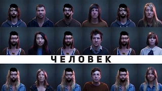 "ЧЕЛОВЕК" | ЕВГЕНИЙ ВОЙТ | #4ЛИЦА #4UYOUTH