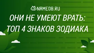 Они не умеют врать: Топ 4 знаков Зодиака