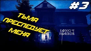 ТЬМА ИДЕТ ЗА МНОЙ! ИСТИНА ГДЕ-ТО РЯДОМ! | SONG OF HORROR | ПРОХОЖДЕНИЕ