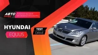 Тест-драйв Hyundai Equus (Наши тесты)