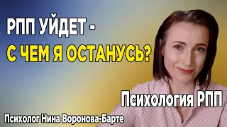 РПП уйдет - с чем я останусь? What will I have after recovery?