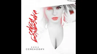 Анна Семенович - Секси бомбочка