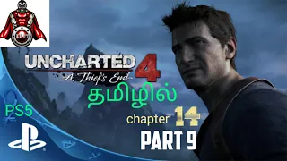 Uncharted thifeend on PS5 tamil gameplay #ps5 live on full HD (60FPS) 🤣🤣